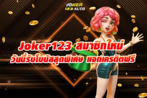 Joker123 สมาชิกใหม่ วันนี้รับโบนัสสุดพิเศษ แจกเครดิตฟรีไม่ต้องฝากเล่นง่ายได้ไม่มีเบื่อ