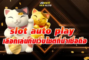 slot auto play เลือกเล่นกับเว็บไซต์ที่น่าเชื่อถือ เพื่อความปลอดภัย