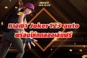 ทางเข้าJoker123 auto ยังมีคุณสมบัติที่โดดเด่น พร้อมให้ทดลองเล่นฟรี