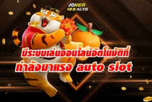 มีระบบเล่นออนไลน์อัตโนมัติที่ กำลังมาแรง auto slot เพื่อเพิ่มโอกาสในการชนะ