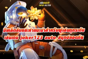 มีเคล็ดลับและคำแนะนำสำหรับผู้เล่นทุกระดับ เล่นเกม joker123 auto สนุกปลอดภัย