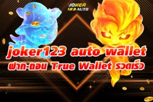 สัมผัสประสบการณ์ใหม่ joker123 auto wallet ฝาก-ถอน True Wallet รวดเร็ว