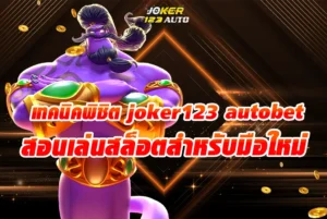 เทคนิคพิชิต joker123 autobet สอนเล่นสล็อตสำหรับมือใหม่ รับสิทธิพิเศษ เฉพาะเดือนนี้