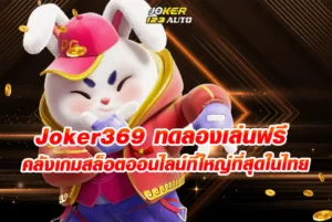 คลังเกมสล็อตออนไลน์ที่ใหญ่ที่สุดในไทย-joker369-ทดลองเล่นฟรี