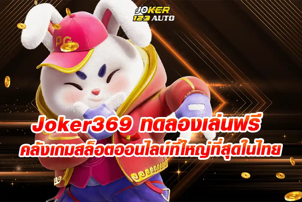 คลังเกมสล็อตออนไลน์ที่ใหญ่ที่สุดในไทย-joker369-ทดลองเล่นฟรี