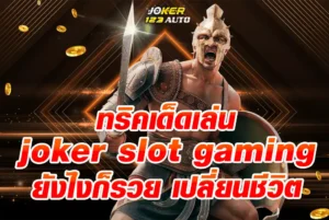 ทริคเด็ดเล่น--joker-slot-gaming-ยังไงก็รวย-เปลี่ยนชีวิตจากหน้ามือเป็นหลังมือ