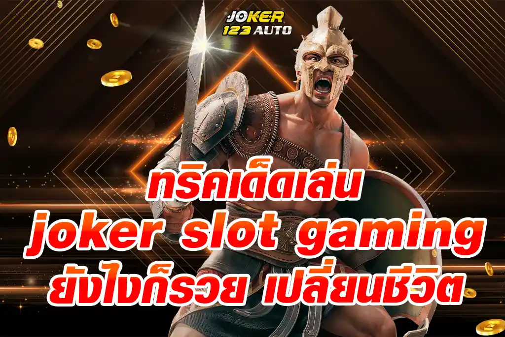 ทริคเด็ดเล่น--joker-slot-gaming-ยังไงก็รวย-เปลี่ยนชีวิตจากหน้ามือเป็นหลังมือ