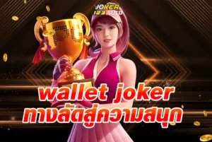 ทางลัดสู่ความสนุก-สล็อตออนไลน์-wallet-joker