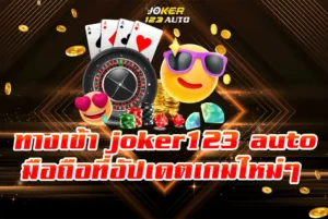 ทางเข้าjoker123-auto-ทางเข้า-มือถือที่อัปเดตเกมใหม่ๆ-อยู่เสมอ