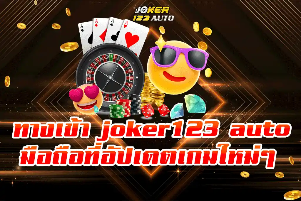 ทางเข้าjoker123-auto-ทางเข้า-มือถือที่อัปเดตเกมใหม่ๆ-อยู่เสมอ