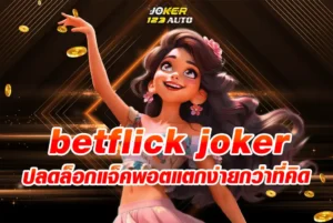 ปลดล็อกแจ็คพอตแตกง่ายกว่าที่คิด-betflik-joker-สุดยอดเกมสล็อตทำเงิน