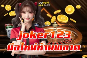 มือใหม่ห้ามพลาด-สล็อต-joker123-โบนัสเยอะที่สุดในไทย