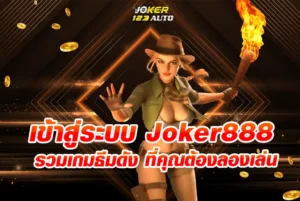 รวมเกมธีมดัง-ที่คุณต้องลองเล่น-เข้าสู่ระบบjoker888