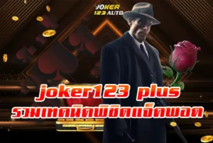 รวมเทคนิคพิชิตแจ็คพอต-สุดยอดเว็บสล็อตแตกง่ายจ่ายจริง-joker123-plus