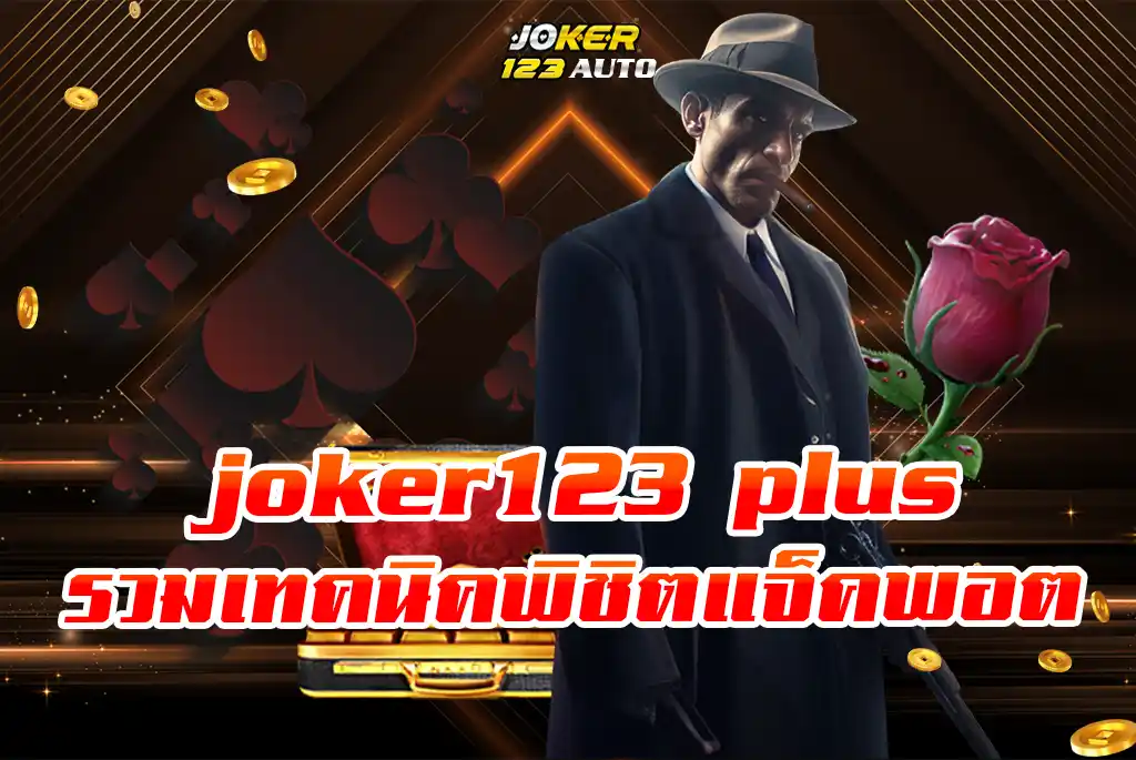 รวมเทคนิคพิชิตแจ็คพอต-สุดยอดเว็บสล็อตแตกง่ายจ่ายจริง-joker123-plus