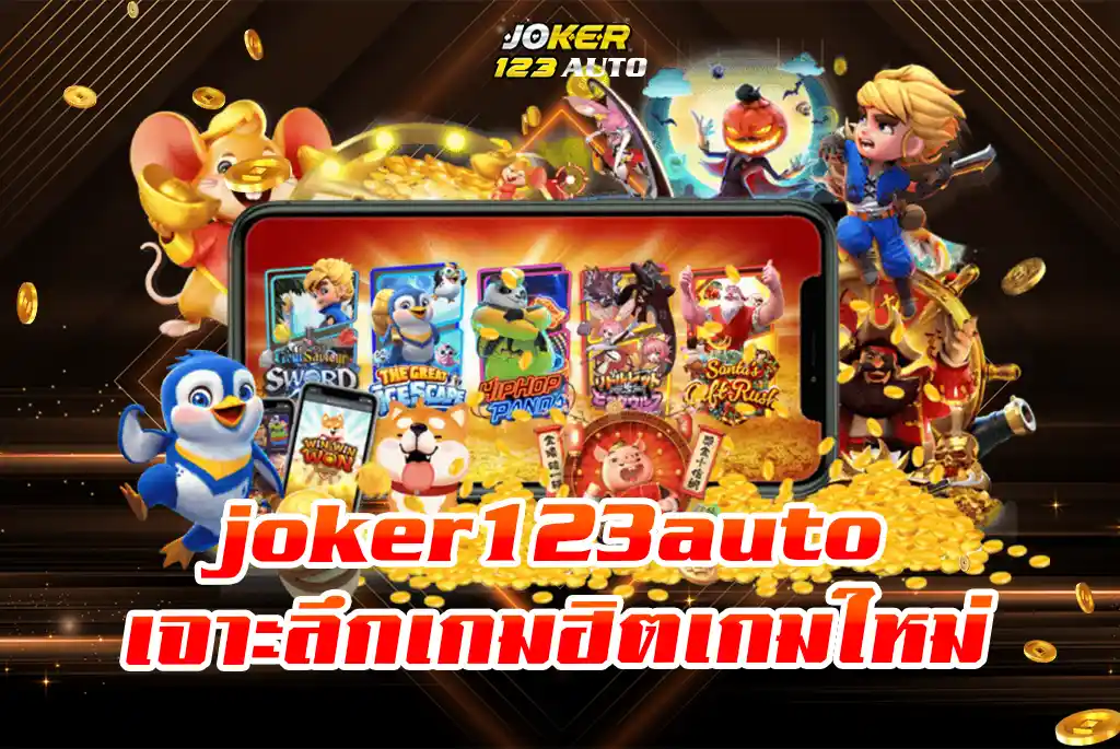 เจาะลึกเกมฮิตเกมใหม่-joker123auto-สุดยอดเกมคลาสสิก-เกมที่มีฟีเจอร์น่าสนใจ