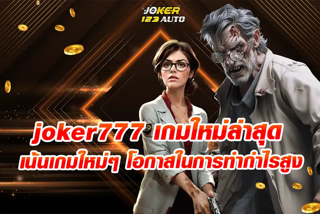 เน้นเกมใหม่ๆ-โอกาสในการทำกำไรสูง-joker777-เกมใหม่ล่าสุดแจ็คพอตแตกง่าย