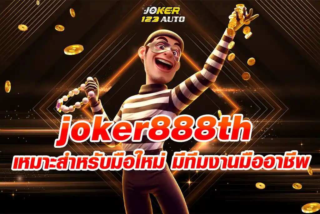 เหมาะสำหรับมือใหม่-joker888th-มีทีมงานมืออาชีพ