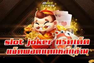 แจ็คพอตแตกหลักล้าน-slot-joker-ทริคเด็ดเล่นให้ได้กำไรทุกวัน